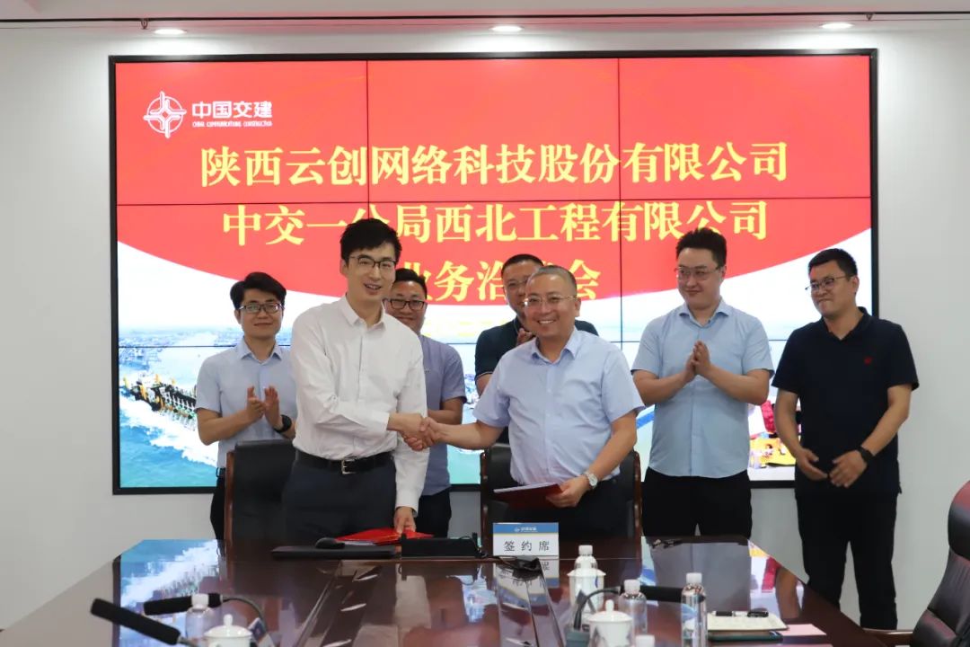西北公司与陕西云创科技签订项目合作框架协议